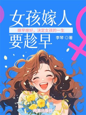 cover image of 女孩嫁人要趁早